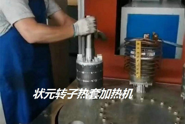 轉(zhuǎn)子熱套機-轉(zhuǎn)子加熱機.jpg 轉(zhuǎn)子熱套機-轉(zhuǎn)子加熱機.jpg